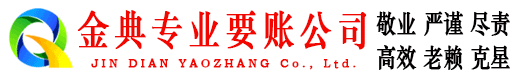 和顺金典追债公司